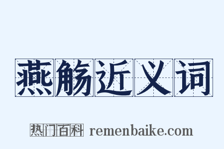 燕觞近义词是什么意思的图片
